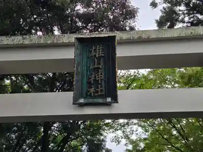 雄山神社前立社壇(富山県)