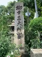 御幸森天神宮のその他建物