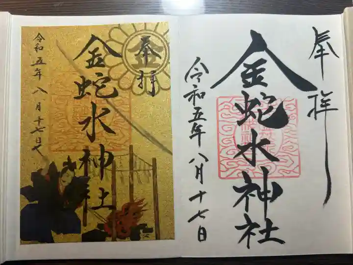 金蛇水神社の御朱印