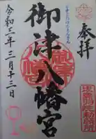 御津八幡宮の御朱印