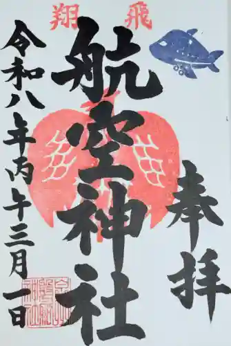 泉州磐船神社の御朱印
