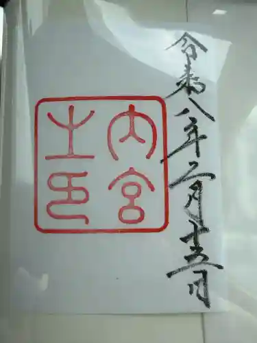 伊勢神宮内宮（皇大神宮）の{uncategorized: "未分類", other: "その他", undefined: "問題あり", building: "その他建物", grave: "お墓", sacred_gate: "鳥居", guardian: "狛犬", statue: "像", buddha: "仏像", history: "歴史", nature: "自然", garden: "庭園", animal: "動物", pagoda: "塔", temizu: "手水舎", mountain_gate: "山門・神門", sanctuary: "本殿・本堂", subordinate: "末社・摂社", art: "芸術", scenery: "景色", jizo: "地蔵", ema: "絵馬", goshuin: "御朱印", omikuji: "おみくじ", items: "授与品その他", amulet: "お守り", goshuincho: "御朱印帳", eats: "食事", festival: "お祭り", votive_dance: "神楽", shichigosan: "七五三参", wedding: "結婚式", experience: "体験その他", initially: "初詣", around: "周辺", anti_infection: "感染症対策"}