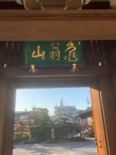 長全寺の山門・神門