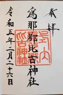 爲那都比古神社の御朱印