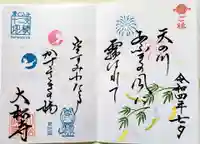 大松禅寺の御朱印