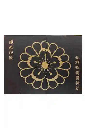 長野縣護國神社の御朱印帳