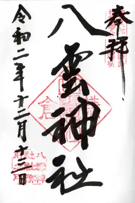 八雲神社（鎌倉・大町）の御朱印