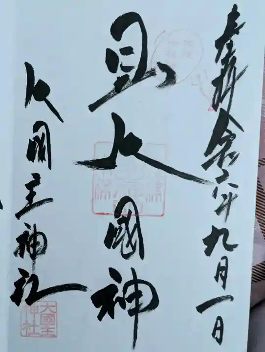 敷津松之宮 大国主神社の{uncategorized: "未分類", other: "その他", undefined: "問題あり", building: "その他建物", grave: "お墓", sacred_gate: "鳥居", guardian: "狛犬", statue: "像", buddha: "仏像", history: "歴史", nature: "自然", garden: "庭園", animal: "動物", pagoda: "塔", temizu: "手水舎", mountain_gate: "山門・神門", sanctuary: "本殿・本堂", subordinate: "末社・摂社", art: "芸術", scenery: "景色", jizo: "地蔵", ema: "絵馬", goshuin: "御朱印", omikuji: "おみくじ", items: "授与品その他", amulet: "お守り", goshuincho: "御朱印帳", eats: "食事", festival: "お祭り", votive_dance: "神楽", shichigosan: "七五三参", wedding: "結婚式", experience: "体験その他", initially: "初詣", around: "周辺", anti_infection: "感染症対策"}