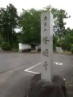 安国寺のその他建物