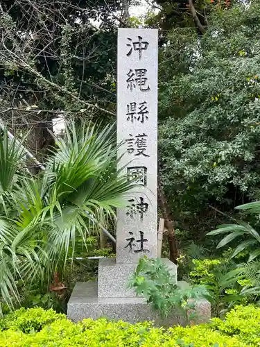 沖縄県護国神社(沖縄県)