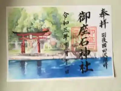 御座石神社(秋田県)