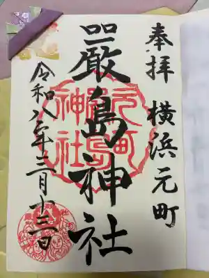 元町厳島神社の御朱印