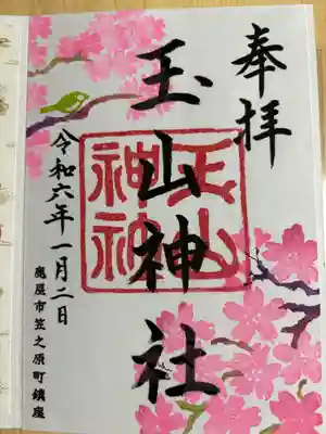 玉山神社の御朱印
