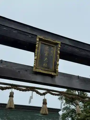 出雲大社西郷分院(島根県)