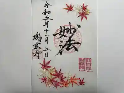 御朱印・御朱印帳：瑞玄寺（北海道北13条東駅） | ホトカミ - 神社