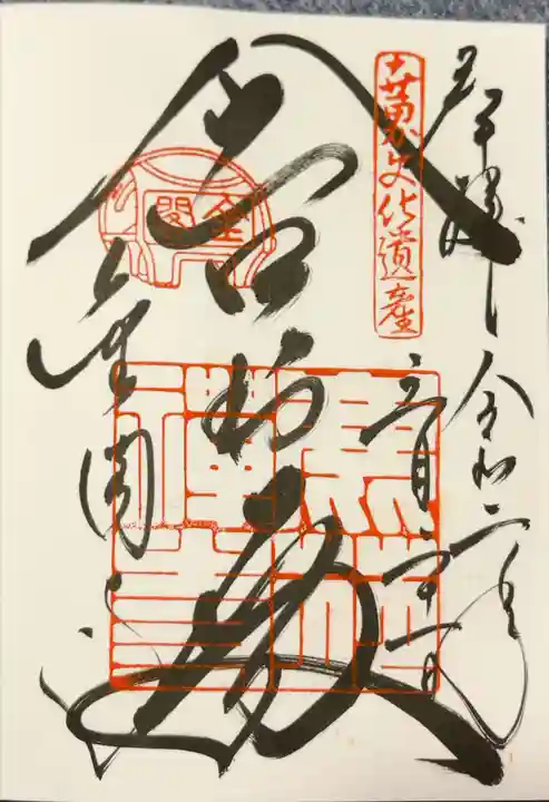 鹿苑寺(金閣寺)の御朱印