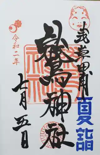 鷲神社の御朱印