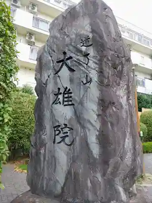 大雄院（大雄山道了尊別院）のその他建物