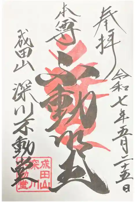 成田山深川不動堂（新勝寺東京別院）の御朱印