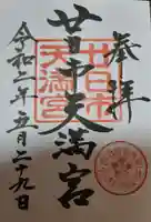 廿日市天満宮の御朱印