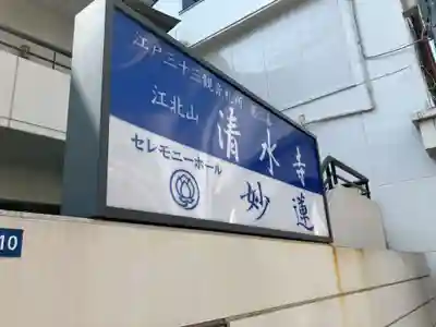 清水寺(東京都)