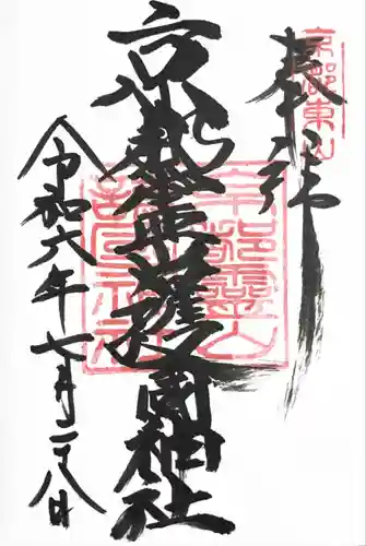 京都霊山護國神社(京都府)