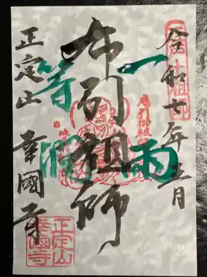 幸國寺の御朱印