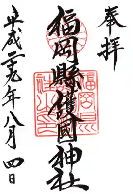 福岡縣護國神社の御朱印