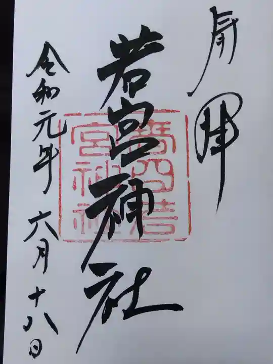 春日大社 若宮(春日若宮)の御朱印
