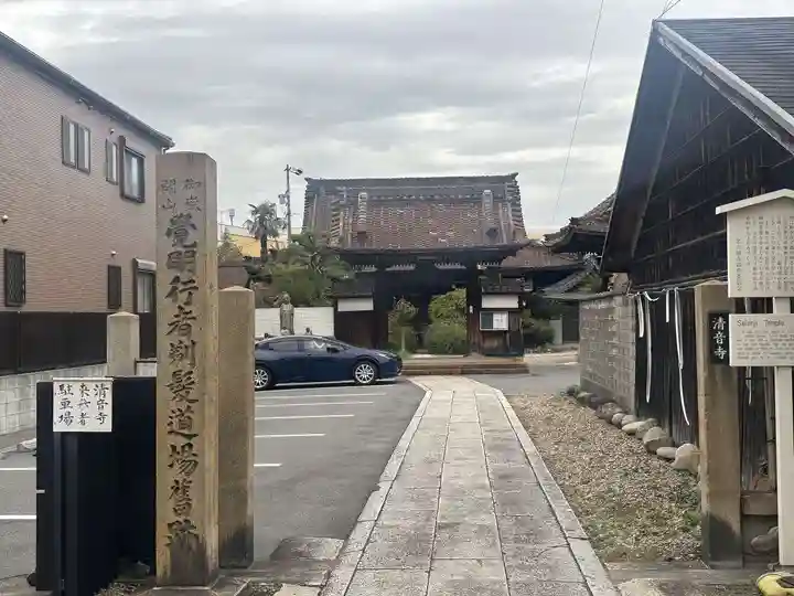 清音寺(愛知県)