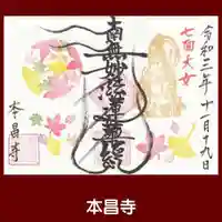 本昌寺の御朱印