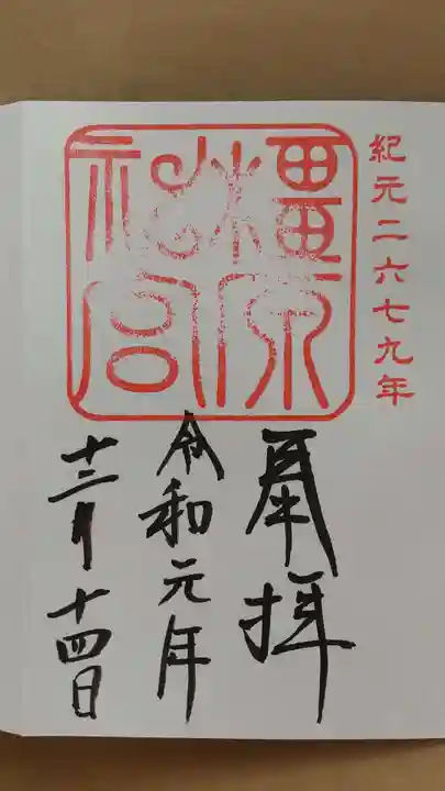 橿原神宮の御朱印