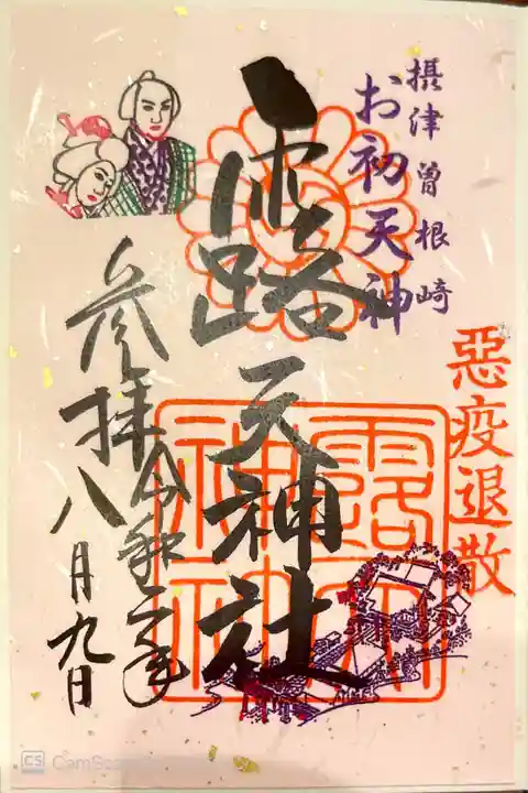 露天神社(お初天神)の御朱印