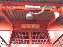 若宮神社の本殿