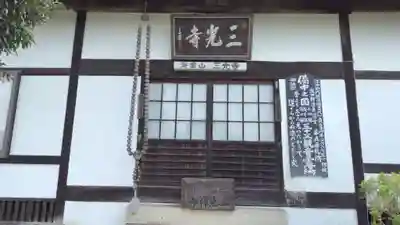 三光寺(岡山県)