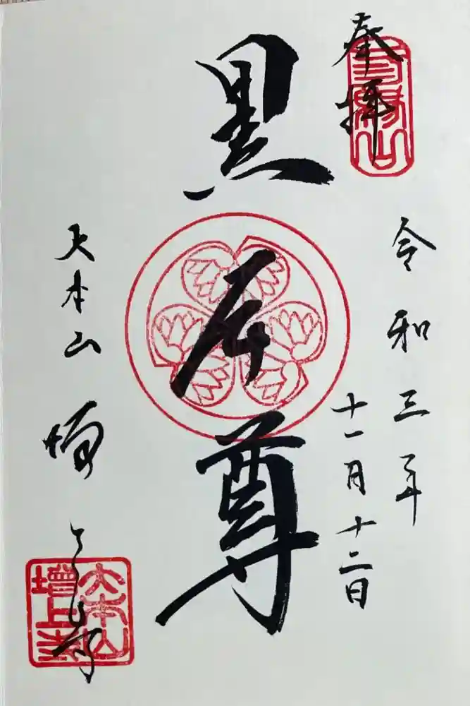 増上寺の御朱印