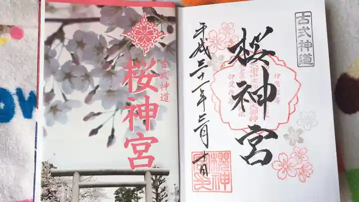 桜神宮の御朱印