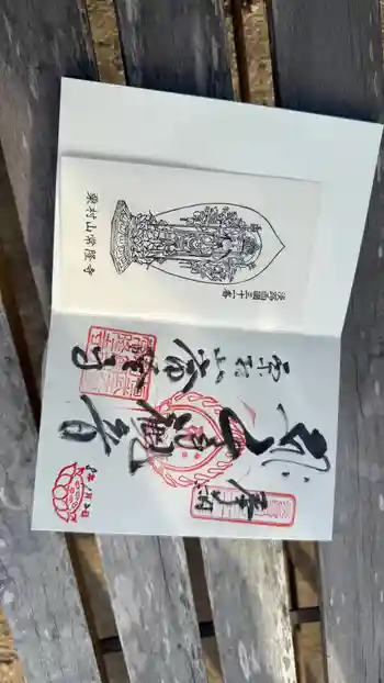 常隆寺の御朱印 2026年01月