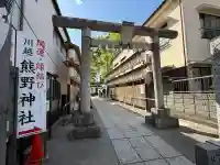 川越熊野神社(埼玉県)