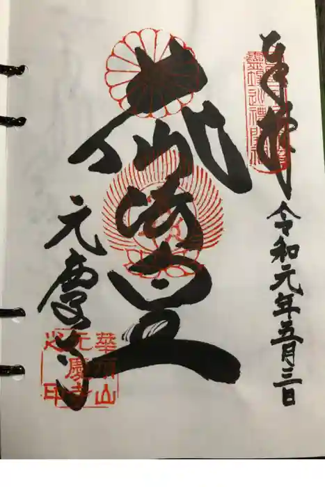 元慶寺の御朱印