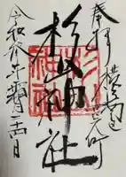 蒔田杉山神社の御朱印