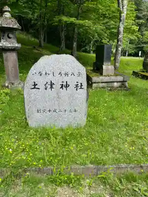 土津神社｜こどもと出世の神さま(福島県)