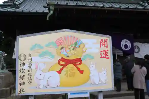 神炊館神社 ⁂奥州須賀川総鎮守⁂の絵馬