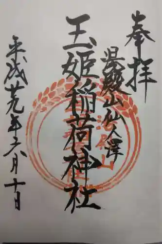 湯殿山玉姫稲荷神社の御朱印