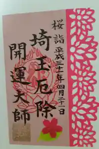 埼玉厄除け開運大師・龍泉寺（切り絵御朱印発祥の寺）の御朱印