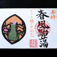 天王山 安楽寺の御朱印