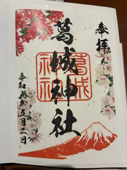 葛城神社の{uncategorized: "未分類", other: "その他", undefined: "問題あり", building: "その他建物", grave: "お墓", sacred_gate: "鳥居", guardian: "狛犬", statue: "像", buddha: "仏像", history: "歴史", nature: "自然", garden: "庭園", animal: "動物", pagoda: "塔", temizu: "手水舎", mountain_gate: "山門・神門", sanctuary: "本殿・本堂", subordinate: "末社・摂社", art: "芸術", scenery: "景色", jizo: "地蔵", ema: "絵馬", goshuin: "御朱印", omikuji: "おみくじ", items: "授与品その他", amulet: "お守り", goshuincho: "御朱印帳", eats: "食事", festival: "お祭り", votive_dance: "神楽", shichigosan: "七五三参", wedding: "結婚式", experience: "体験その他", initially: "初詣", around: "周辺", anti_infection: "感染症対策"}