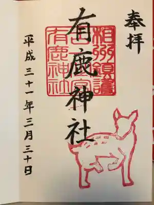 御朱印を授与される際の鈴祓いが印象的。
御朱印が唯の書き物ではないことを
実感しました。