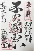 東大寺 法華堂(三月堂)の御朱印