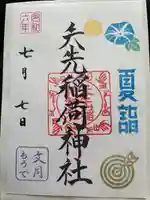 矢先稲荷神社(東京都)